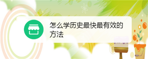 现在的历史难度加深,容量变大,所以我们的学习方法也要随着改变