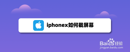 iphonex如何截屏幕