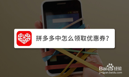 拼多多中怎么领取优惠券