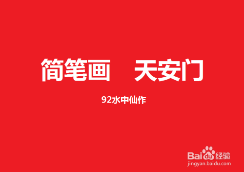 天安门坐落在北京市的中心,以杰出的建筑艺术为世人所瞩目.