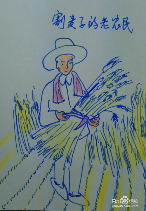怎样画简笔画割麦子的老农民?