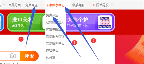 然后点击右上角千牛卖家中心下面的免费开店,或者右上角的免费开店