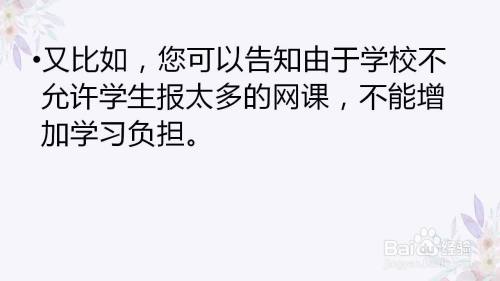 又比如,您可以告知由于学校不允许学生报太多的网课,不能增加学习