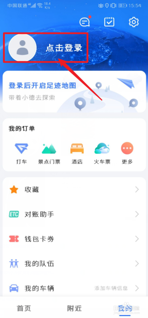 手机高德地图怎么开启足迹地图