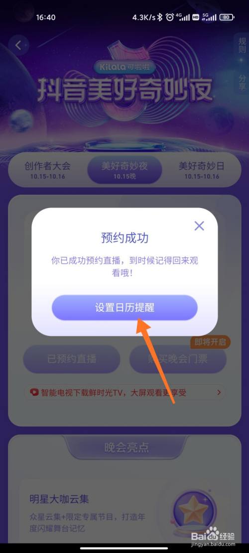 抖音美好奇妙夜直播怎么预约