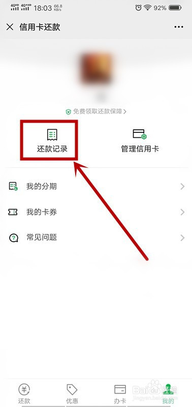 微信怎么查询信用卡还款记录