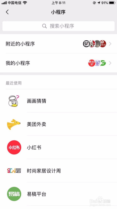 苹果手机怎样搜索到常用的微信小程序?