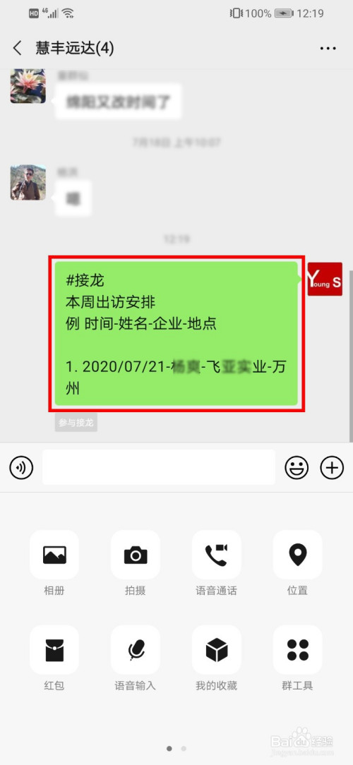 然后便能在群聊天记录中看到自己发出的群接龙信息了,微信群其他