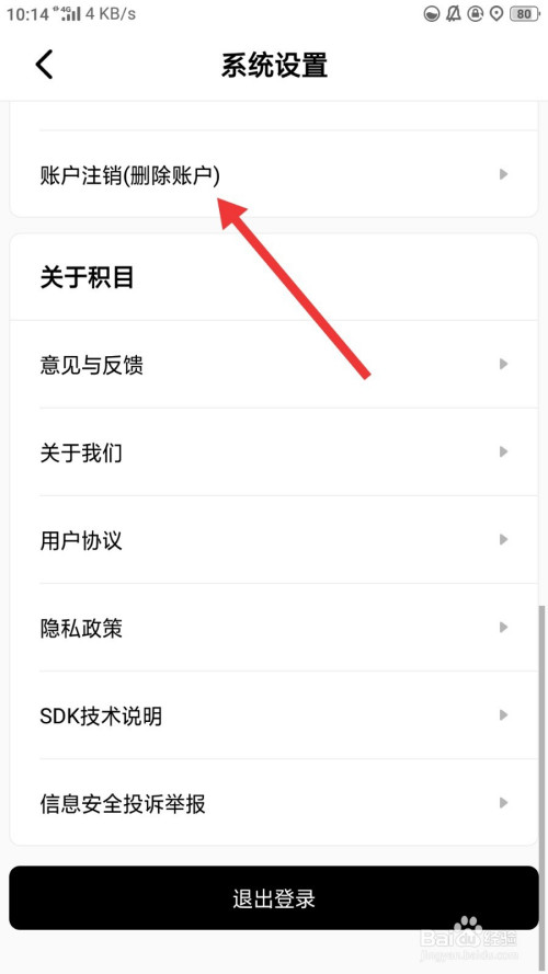 积目怎么注销账号