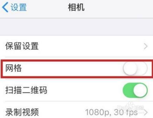 苹果手机相机九宫格怎么设置