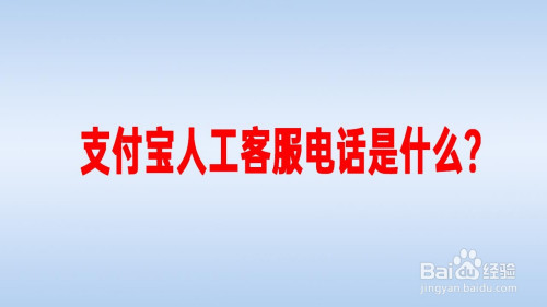 支付宝人工客服电话是什么?