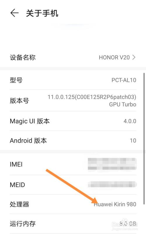 我们以荣耀v20为例,可以看到荣耀v20搭载的是麒麟980处理器.