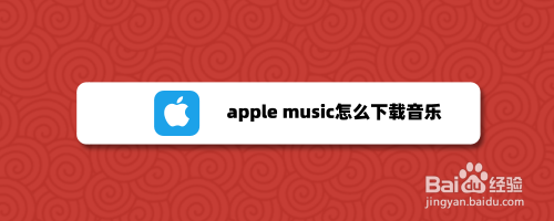 apple music怎么下载音乐