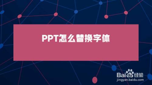 ppt怎么替换字体