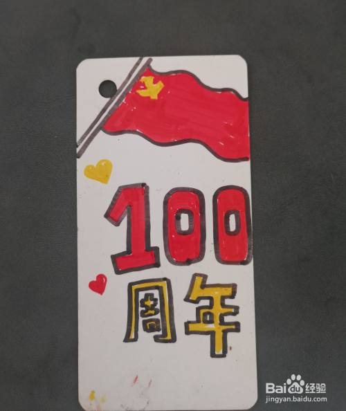 在中部画上100周年的大字,周围画上爱心装饰,涂上颜色.