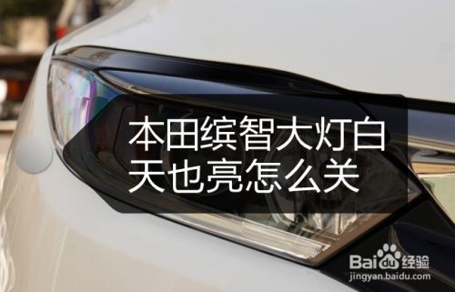 本田缤智大灯白天也亮怎么关
