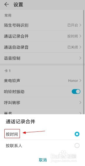 华为手机如何设置通话记录按照时间合并?