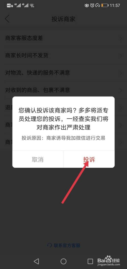 最后在确认投诉商家的弹窗中,点击【投诉】即可.