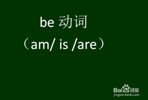 中学今天给大家讲解的是be动词,be动词的三种基本形式为:am is are