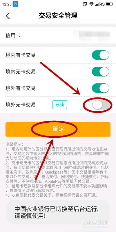 如何关闭中国农业银行境外信用卡无卡交易?