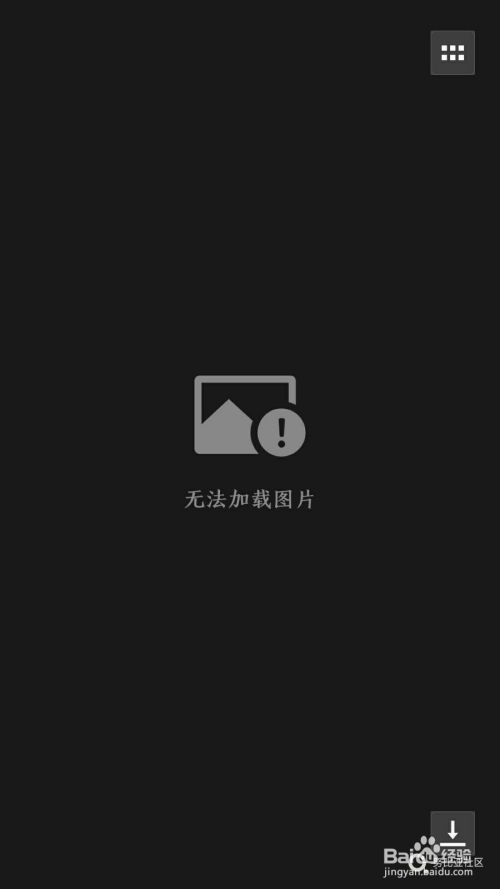 微信无法加载图片怎么办