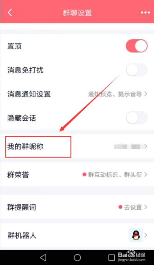 qq群怎么修改自己的群昵称