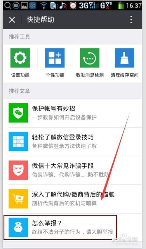 查看微信个人帐号帮助与反馈页面信息