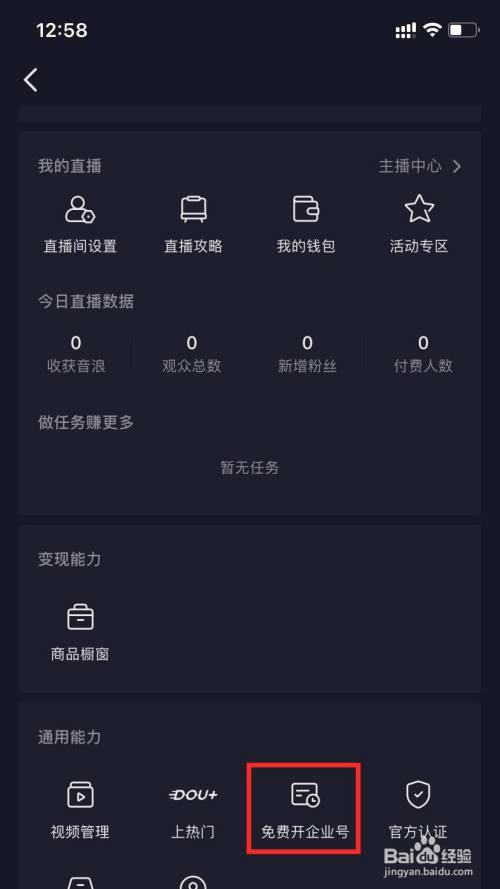 抖音怎么开通企业号
