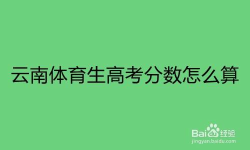 云南体育生高考分数怎么算