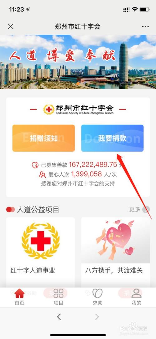 进入郑州红十字会页面后,点击我要捐款