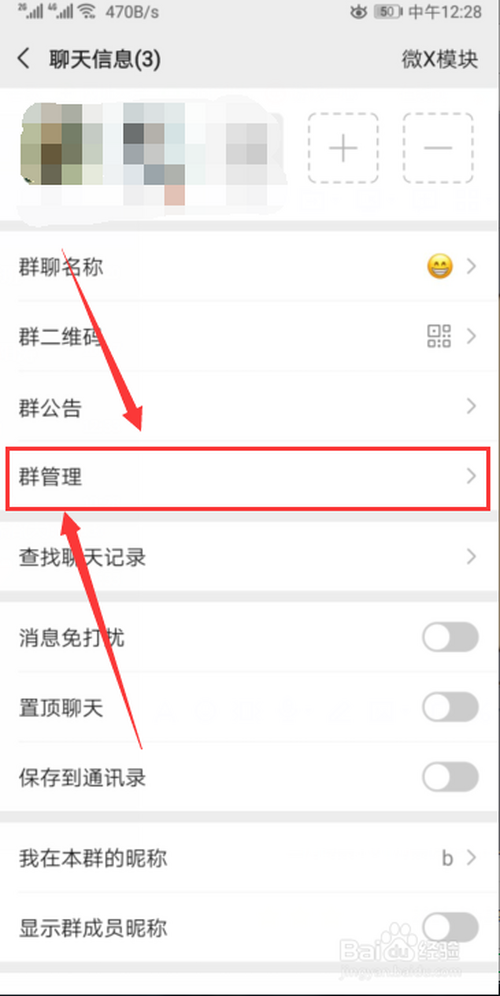 微信群怎么设置群管理