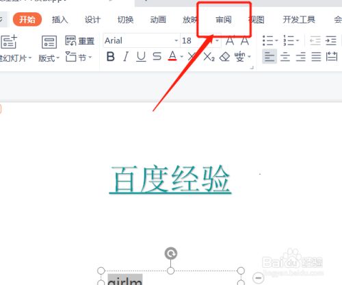 ppt文字下面的红色波浪线怎么去掉