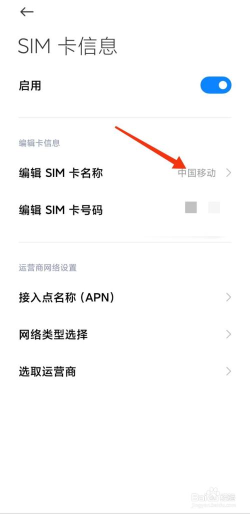 sim卡名称 点击编辑sim卡名称.