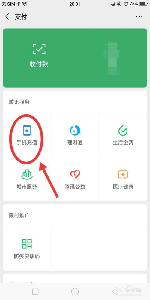 如何用微信"充值手机话费"?