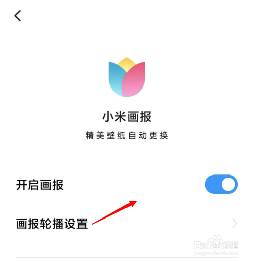 小米手机怎么关闭锁屏画报功能?