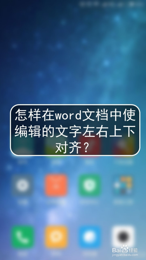 怎样在word文档中使编辑的文字左右上下对齐?