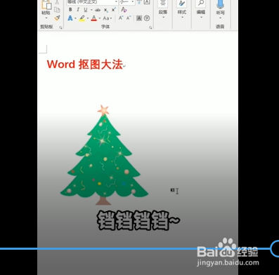 word抠图的小技巧