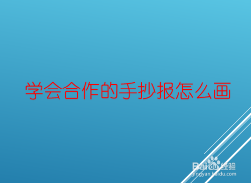 学会合作的手抄报怎么画