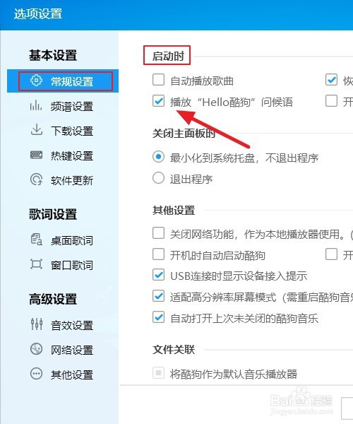 这时我们看到在【常规选项】【启动时】下的【播放"hello酷狗"问候语