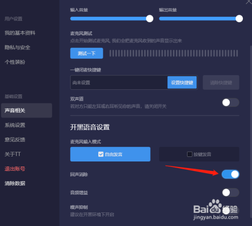 tt语音怎样开启回声消除