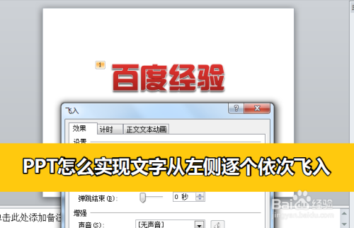 ppt怎么实现文字从左侧逐个依次飞入