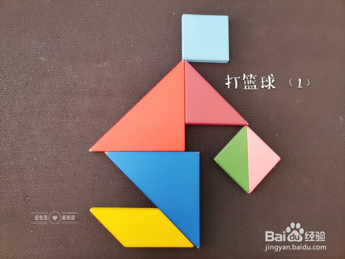 儿童益智七巧板 如何用七巧板拼打篮球(1)