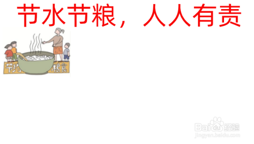节水节粮手抄报内容