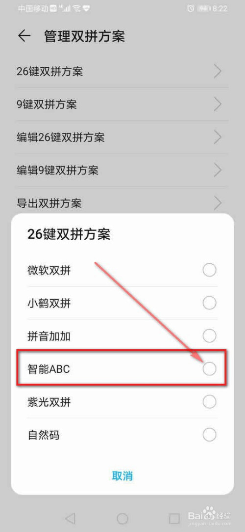 百度输入法华为版怎么设置智能abc双拼方案