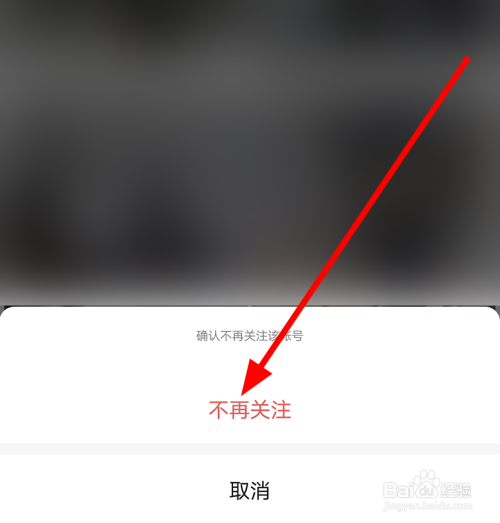 然后在弹出的窗口中,点击不再关注的选项即可