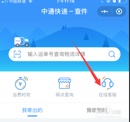 中通快递如何联系在线人工客服