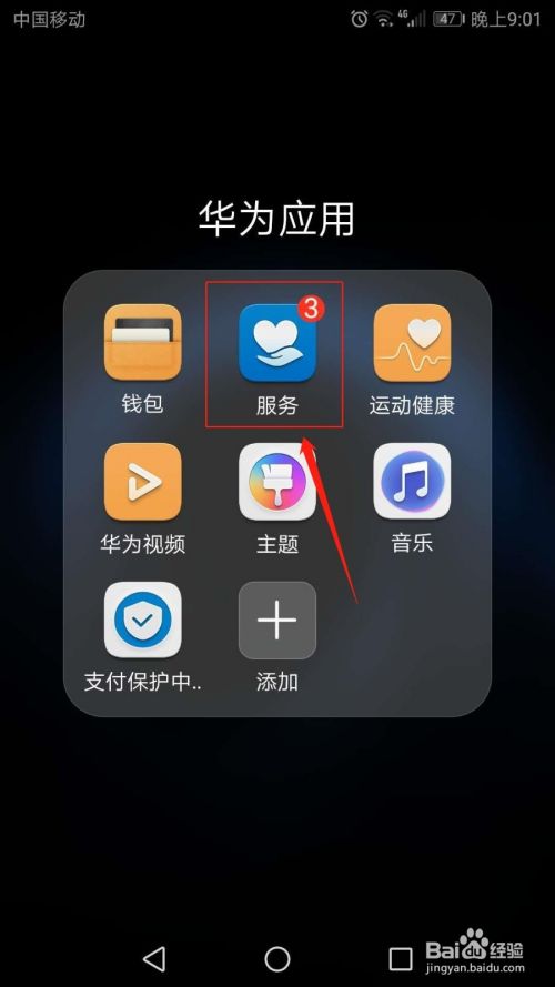 在"华为应用"文件夹中,点击"服务"图标.