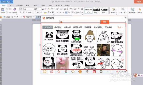 在word文档当中如何添加表情包