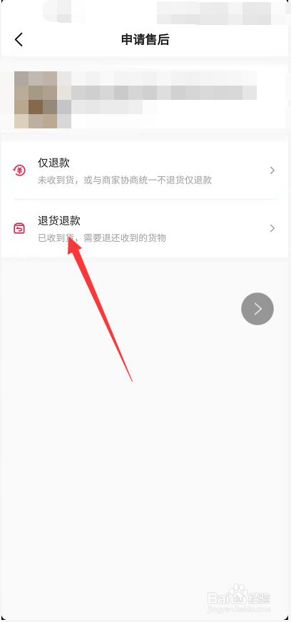 点击【退货退款】