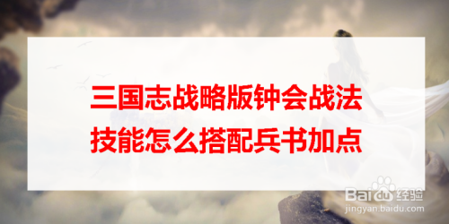 游戏/数码 游戏 网络游戏三国志战略版中,魏弓的搭配很少见,钟会就